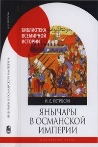 Янычары в Османской империи. Государство и войны (XV - начало XVII в.)