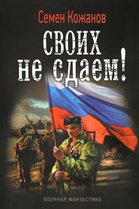 Своих не сдаем!