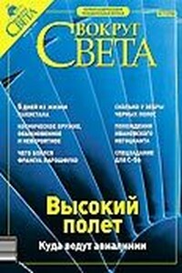 Вокруг Света 2003 № 11 (2758)