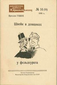 Швейк в денщиках у фельдкурата