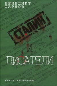 Сталин и писатели. Книга четвертая