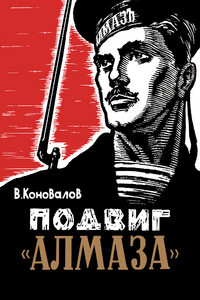 Подвиг «Алмаза»