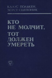 Кто не молчит, тот должен умереть (Факты против мафии)