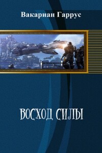 Восход силы