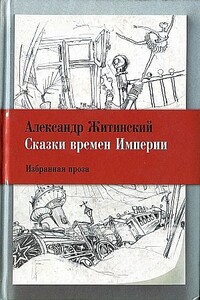 Сказки времен Империи