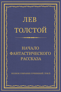 Начало фантастического рассказа