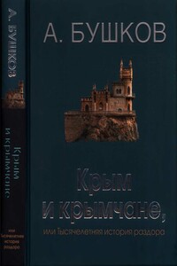 Крым и крымчане, или Тысячелетняя история раздора