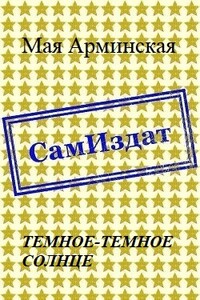 Темное-темное Солнце