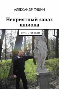 Неприятный запах шпиона. Ничего личного