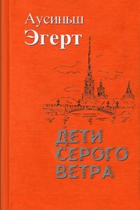 Дети серого ветра