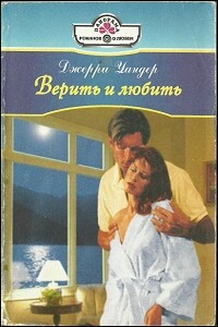 Верить и любить