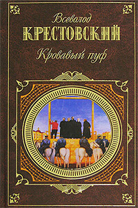 Кровавый пуф. Книга 1. Панургово стадо