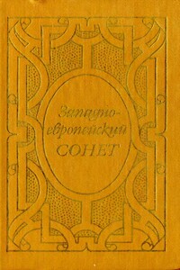 Западноевропейский сонет XIII-XVII веков