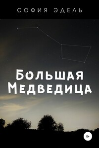 Большая Медведица