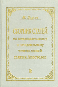 Сборник статей по истолковательному и назидательному чтению деяний святых апостолов