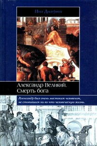 Александр Великий. Смерть бога