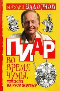 Пиар во время чумы, или Кому на Руси жить?