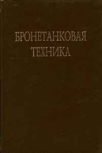 Бронетанковая техника. Часть 2