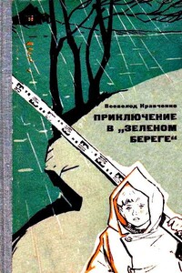 Приключение в «Зеленом береге»