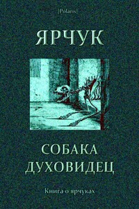 Ярчук — собака-духовидец