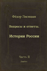 Вопросы и ответы. Часть 2: История России