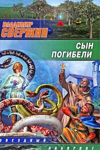 Сын погибели