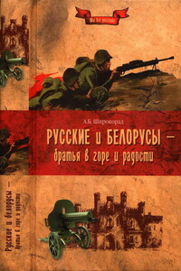 Русские и белорусы — братья в горе и радости