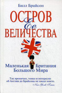 Остров Ее Величества. Маленькая Британия большого мира