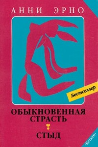 Обыкновенная страсть