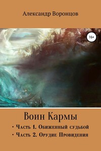 Воин Кармы. Часть I и II