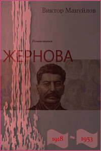 Жернова. 1918–1953. Клетка