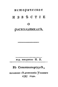 Историческое известие о раскольниках