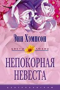 Непокорная невеста