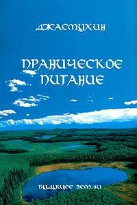 Праническое питание