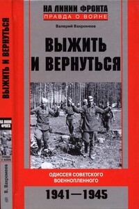 Выжить и вернуться. Одиссея советского военнопленного, 1941-1945