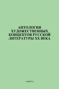 Антология художественных концептов русской литературы XX века