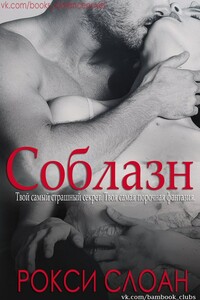 Соблазн. Книга 1