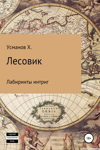 Лабиринты интриг