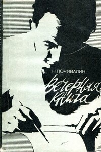 Вечерняя книга