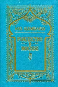 Том 3. Рождество в Москве
