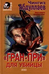 «Гран-при» для убийцы