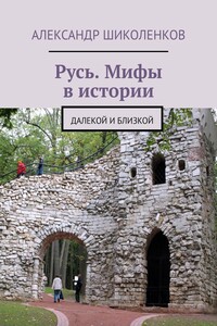 Русь. Мифы в истории