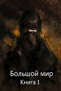 Большой мир. Книга 1