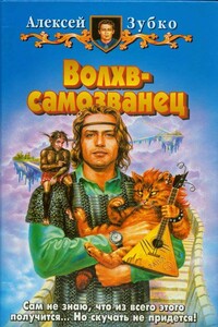 Волхв-самозванец