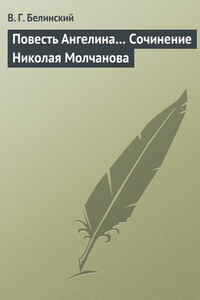 Повесть Ангелина… Сочинение Николая Молчанова