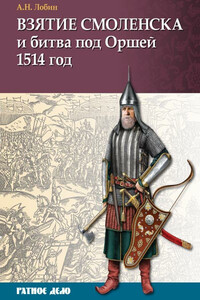 Взятие Смоленска и битва под Оршей 1514 г.