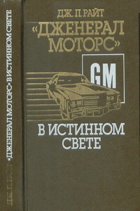 «Дженерал моторс» в истинном свете. Автомобильный гигант: взгляд изнутри