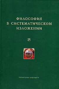 Философия в систематическом изложении