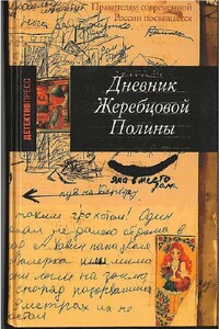 Дневник Жеребцовой Полины. Часть 2. Чечня, 1999-2002 гг.