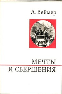 Мечты и свершения